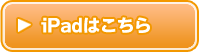 iPadでの購入はこちら