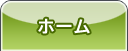 ホーム