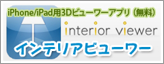 インテリアビューワーのサイトはこちら